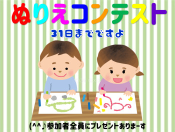 (^^♪ぬり絵コンテスト最終日