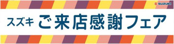 スズキ　ご来店感謝フェア　!(^^)!