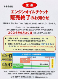 *重要*オイル交換券販売終了のご案内