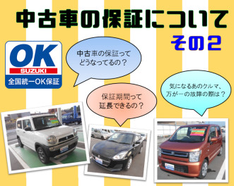 【ご存知ですか？】スズキ中古車の保証について②【ＯＫ保証プラス】