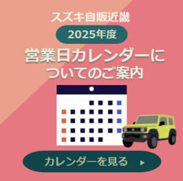 2025年度営業日カレンダーについて