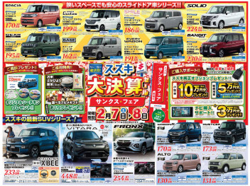 2月7日(土)8日(日)　スズキ大決算セール開催！