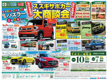 今週末！１３・１４日　スズキサポカー大商談会開催します