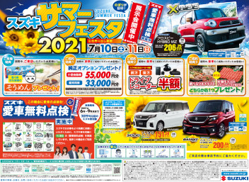 スズキサマーフェスタ２０２１開催です！