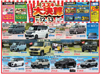 9月12日(土)、13日(日)はスズキ大決算！