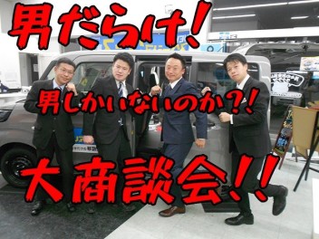 男だらけの大商談会！！ＪＡＦ加入随時受付中！！