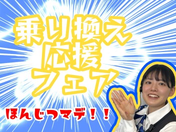乗り換え応援！！！！！