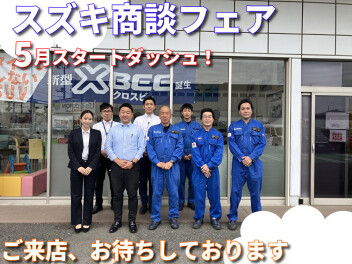 ５月スタートしました！週末の大商談フェア開催！