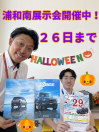 ☆展示会開催中☆