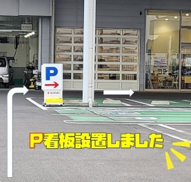 Ｐ看板設置しました