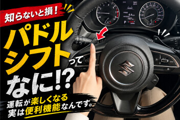 ＼　意外と便利♪　／　パドルシフト活用術！