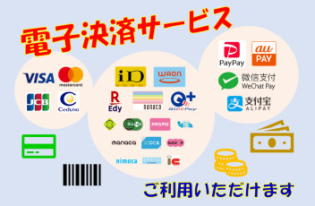 電子決済サービスご利用可能です♪