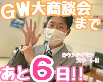 ☆★GW大商談会★☆