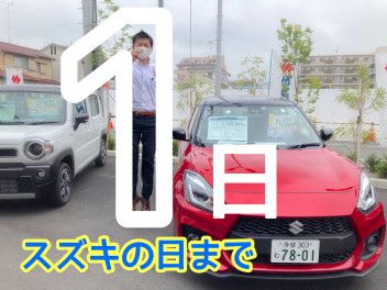 スズキの日開催まであと１日