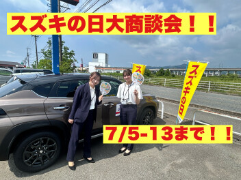 スズキの日大商談会７／１３まで！！