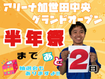 あと２日！！