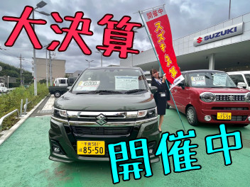 スズキ決算開催中！