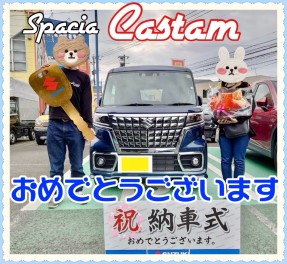 スペーシアカスタムご納車おめでとうございます！！