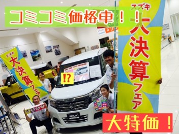 ☆　決算価格！？　コミコミ価格車登場！　☆