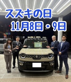 １１月８日・９日はスズキの日！！！