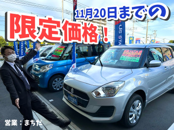 ★特別限定お得さマシマシ車のご紹介★