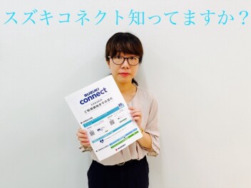 スズキコネクト知っていますか？？