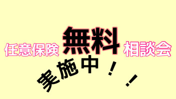 任意保険無料相談会実施中です