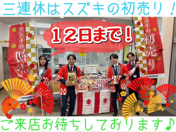 初売りあと数日！！新車はこの機会に！！