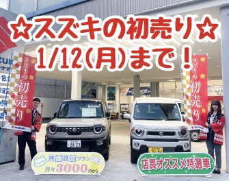 スズキの初売り１２日まで！！