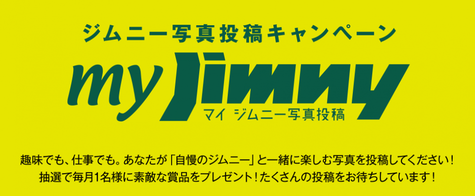 マイジムニー写真投稿キャンペーン！