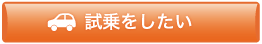 試乗