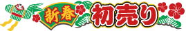 hatsuuri[1]