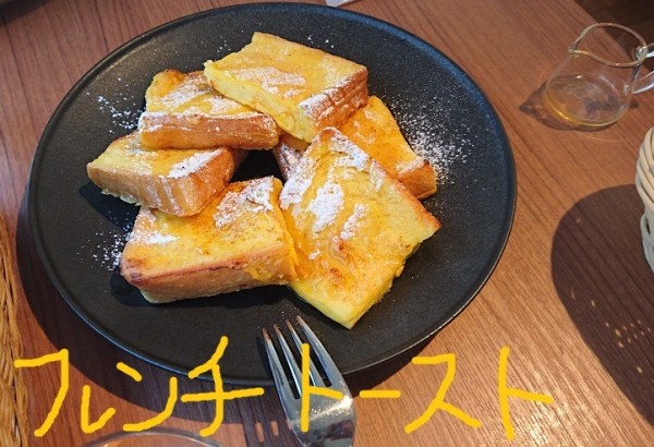 フレンチトースト