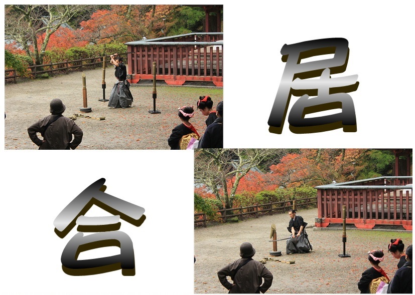 居合