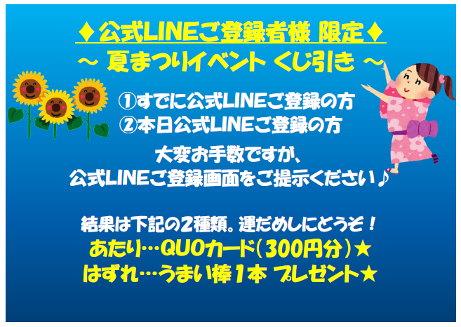 夏祭り　公式ＬＩＮＥくじ2018年　