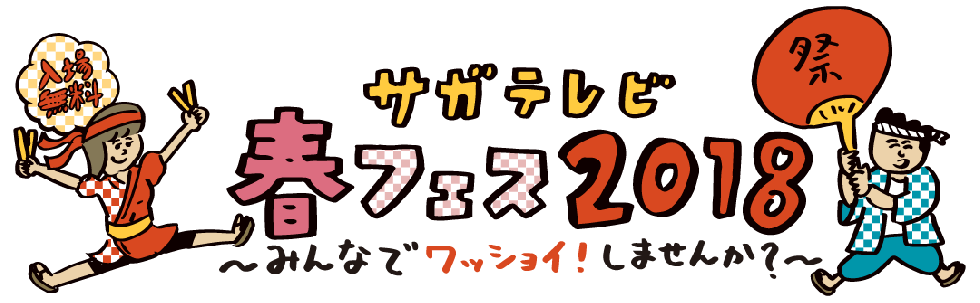 春フェス