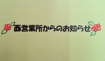 西営業所からのお知らせ