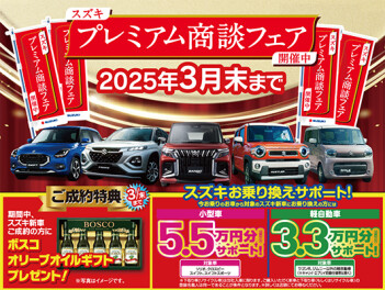 プレミアム商談フェア開催中です！