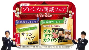 プレミアム商談フェア実施中☆