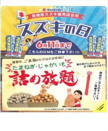 島根県スズキ販売店合同　スズキの日