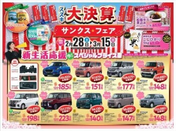 スズキ大決算　サンクスフェア１５日まで