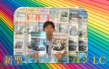 “お気に入り。だから、ずっと一緒。”  NEWラパン＆ラパン LC登場！