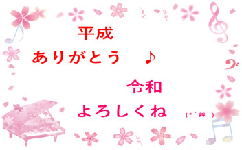 平成も終わりますね　(;_;)/~~~