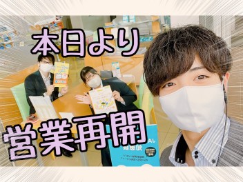 本日より営業再開いたします！