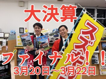 大決算ファイナル！！22日まで！！