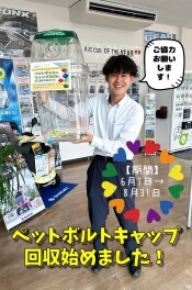ペットボトルキャップ回収はじめました。