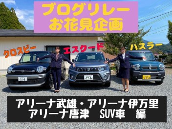 ブログリレーアリーナ唐津編