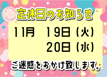 〇定休日のお知らせ〇