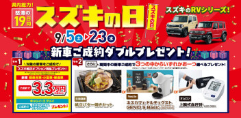 スズキの日開催！