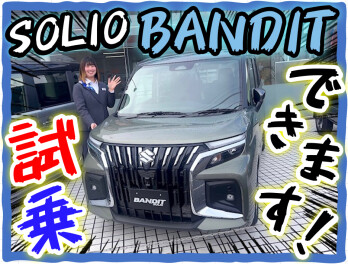 *SOLIO BANDIT試乗できます！*